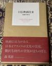 日仏映画往来