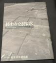 終わりなき探求 : 松本清張記念館開館10年+松本清張生誕100年記念誌