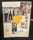 松本清張と映画 : 観た書いた創った : 松本清張没後20年記念特別企画展