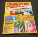 映画芸術　1982年4-6月合併号　Ｎｏ.341　特集
 ソ連とアメリカ左翼
 座談 Reds レッズを見て アメリカ左翼は失われた源流をここに見出そうとしているか
 百瀬修二／柄谷行人
 報告 ソヴィエト連邦とは何か（その原理的解明）柄谷行人
特集
 ソ連らしからぬ映画作家・ニキータ・ミハルコフ
 ＊『愛の奴隷』＊『オブロモフの生涯より』＊『機械じかけのピアノのための未完成の戯曲』
 新藤兼人＝赤でなく、白でないオレンジ色モダン電車の象徴
 木村威夫＝〔草創期シネマと革命のコンタクト〕様々な連想のあと涙
独占 INTERVIEW
 ジョセフ・ロージー（イザベル・ユペール／オルブリフスキー／山形勲）
 〔一般会見〕「鱒」は複雑で曖昧な人間関係の残酷さを
 私がマッカーシズムと亡国のなかで見たこと
大座談会
 日本映画の各個爆破　出席者　かわなかのぶひろ・相米慎二・飯島哲夫・池田敏春
 〈司会〉小川徹
