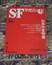 SFマガジン　2007年11月号　619号　日本作家特集　伊藤計劃他