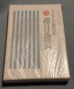 フィンランド初代公使滞日見聞録