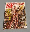 SFマガジン　2008年1月号　621号　テッド・チャン特集