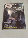 SFマガジン　2012年1月号　670号　小川一水特集