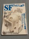 SFマガジン　2008年5月号　625号　海外SFTVドラマ特集　