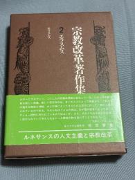 宗教改革著作集