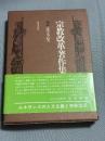 宗教改革著作集