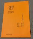 第21〜22回 松本清張研究奨励事業 研究報告『松本清張と昭和30年代「中間小説誌」』