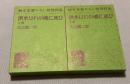 洪水はわが魂に及び　上下2冊　純文学書下ろし特別作品