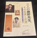 三人の藤野先生、その生涯と交流