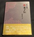 柳兼子伝 : 楷書の絶唱