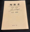 殉教者ベント・フェルナンデス「日本人」 : 1579-1633 : 伝記・書簡
