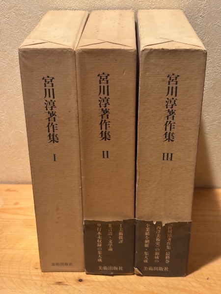 宮川淳著作集全3巻揃い | 美術出版社 | ¥12,000 - 日本の古本屋