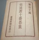 増補　呉清源十番碁集