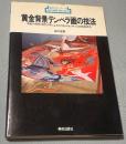 黄金背景テンペラ画の技法 : 油絵の母胎、現代の手によみがえるルネッサンスの板絵技法