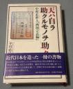 天ハ自ラ助クルモノヲ助ク : 中村正直と『西国立志編』