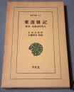 東遊雑記 : 奥羽・松前巡見私記