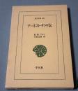 アーネスト・サトウ伝