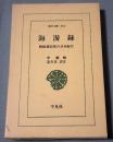 海游録 : 朝鮮通信使の日本紀行