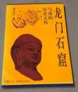 龙门石窟 与洛阳历史文化(龍門石窟と洛陽の歴史文化)