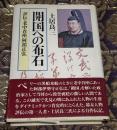 開国への布石 : 評伝・老中首座阿部正弘