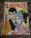 剣豪列伝集 臨時増刊　特集: 新春競艶時代小説特集（2月号）石原豪人の挿絵あり。