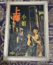 上海小姐（SHANGHAI XIAOJIE）