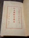 新選支那時文読本