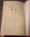 人間を改造するヨガ : 行法と哲学