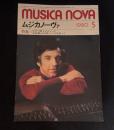 ムジカノーヴァ（MUSICA NOVA）1980年5月号　特集① 井口愛子のメソード　特集② 話題の全調メソードを追って