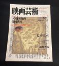 映画芸術　1997年春号　382号　No.382  特集・ 1996年の日本映画/外国映画ベストテン・ワーストテン　追悼・細越省吾　サンダンス・カンパニーの怪談(山田宏一)