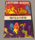 闇のなかの夢想 : 映画学講義