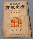 研究評論　歴史教育　第6巻第6号　昭和6年9月号　頼山陽100年祭記念号