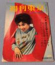 週刊東京　    昭和34年（1959年）6月6日増大号　    表紙モデル：団令子　狂った広島原爆の操縦士　故木村荘八氏の知らない愛憎　“無言の恩賜賞”に二人の妻　　特集・ファニー・フェイス時代
* 芳村真理* 雪村いづみ* 姫ゆり子* 中島そのみ* 仁木多鶴子* 水谷良重
* 清水まゆみ* 十朱幸代　