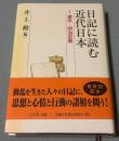 日記に読む近代日本