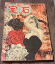 探偵小説 宝石　昭和28年　2・3月號（陽春特大號）主要掲載作: 美の悲劇（250枚） / 木々高太郎