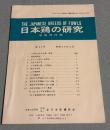 日本鶏の研究（THE JAPANESE BREEDS OF FOWLS）昭和56年（1981年）6月
