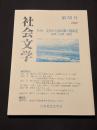 『社会文学』第55号（2022年）特集: 文学から読み解く感染症 ──身体・分断・統治