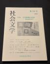 『社会文学』第53号（2021年）特集: 文学教育の未来 ──教育統制を問う