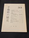『千葉県の歴史』33号　藤田嗣治書簡（妻とみ宛）―パリ留学時代初期の嗣治など