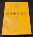 汉代道教哲学(漢代道教哲学)