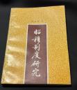 昭穆制度研究