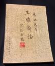 王維新論