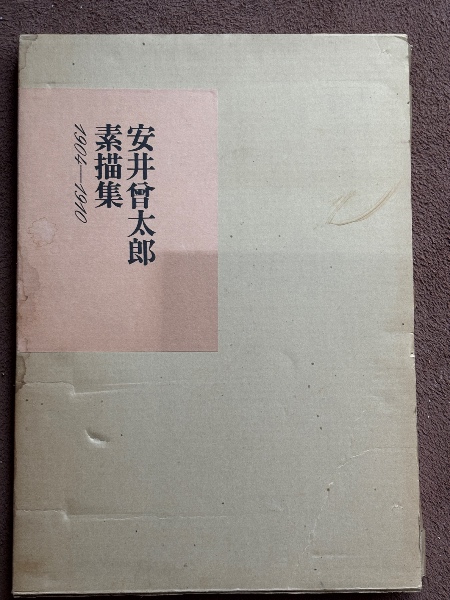安井曽太郎素描集 : 1904-1910 | 日動出版部 | ¥26,000 - 日本の古本屋
