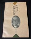 『中国中古思想史长编』(中国中古思想史長編)