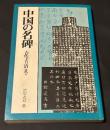 中国の名碑 : 古代より清まで [復刻]