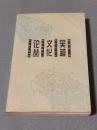 『吴越文化论丛』（呉越文化論叢）