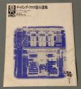 劇団昴　チャリング・クロス街84番地 公演パンフレット（昴 DARTS No.120）