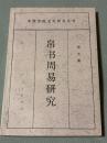 『帛书周易研究』（帛書周易研究）