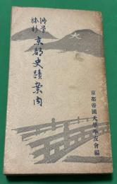 京都史蹟案内 : 修学旅行